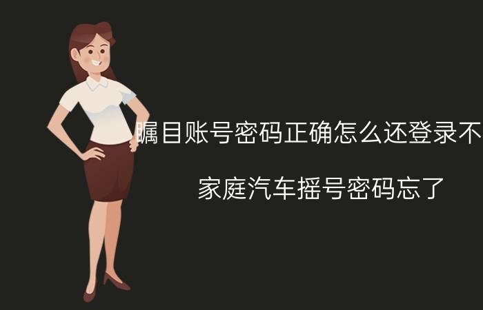 瞩目账号密码正确怎么还登录不了 家庭汽车摇号密码忘了？